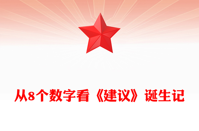 2025从8个数字看《建议》诞生记PPT二十届四中全会主题课件(讲稿)