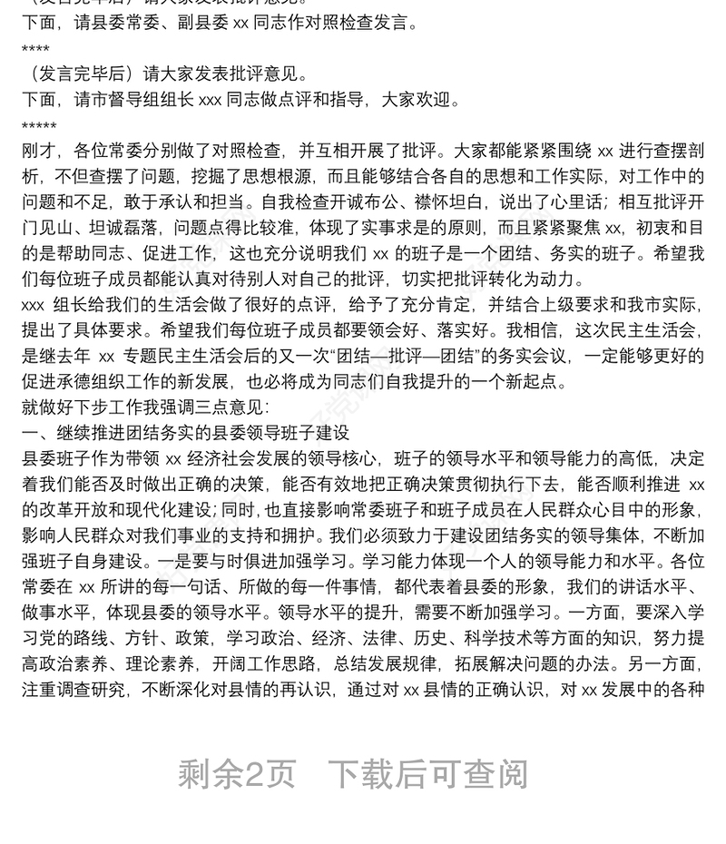 最新六个方面专题民主生活会主持词（范文）