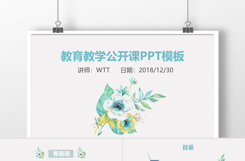 小清新简约教育教学公开课通用PPT模板