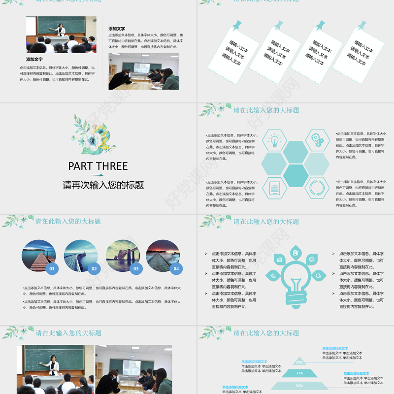 小清新简约教育教学公开课通用PPT模板