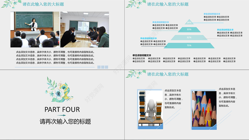 小清新简约教育教学公开课通用PPT模板