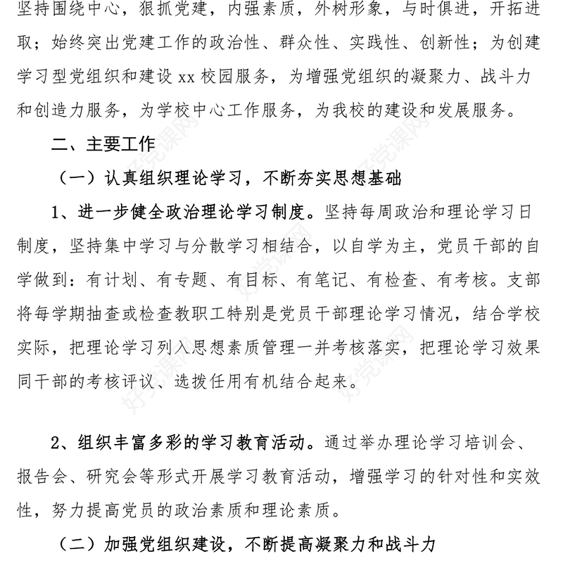 2023年党建工作计划思路要点表格
