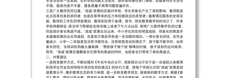 “双减”政策实施过程中存在的问题及对策建议