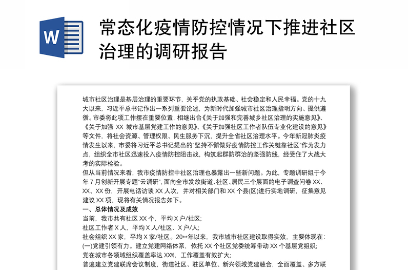 常态化疫情防控情况下推进社区治理的调研报告