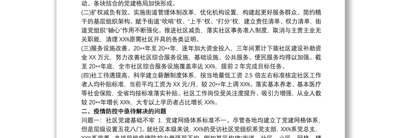 常态化疫情防控情况下推进社区治理的调研报告