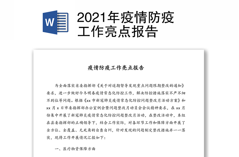 2021年疫情防疫工作亮点报告