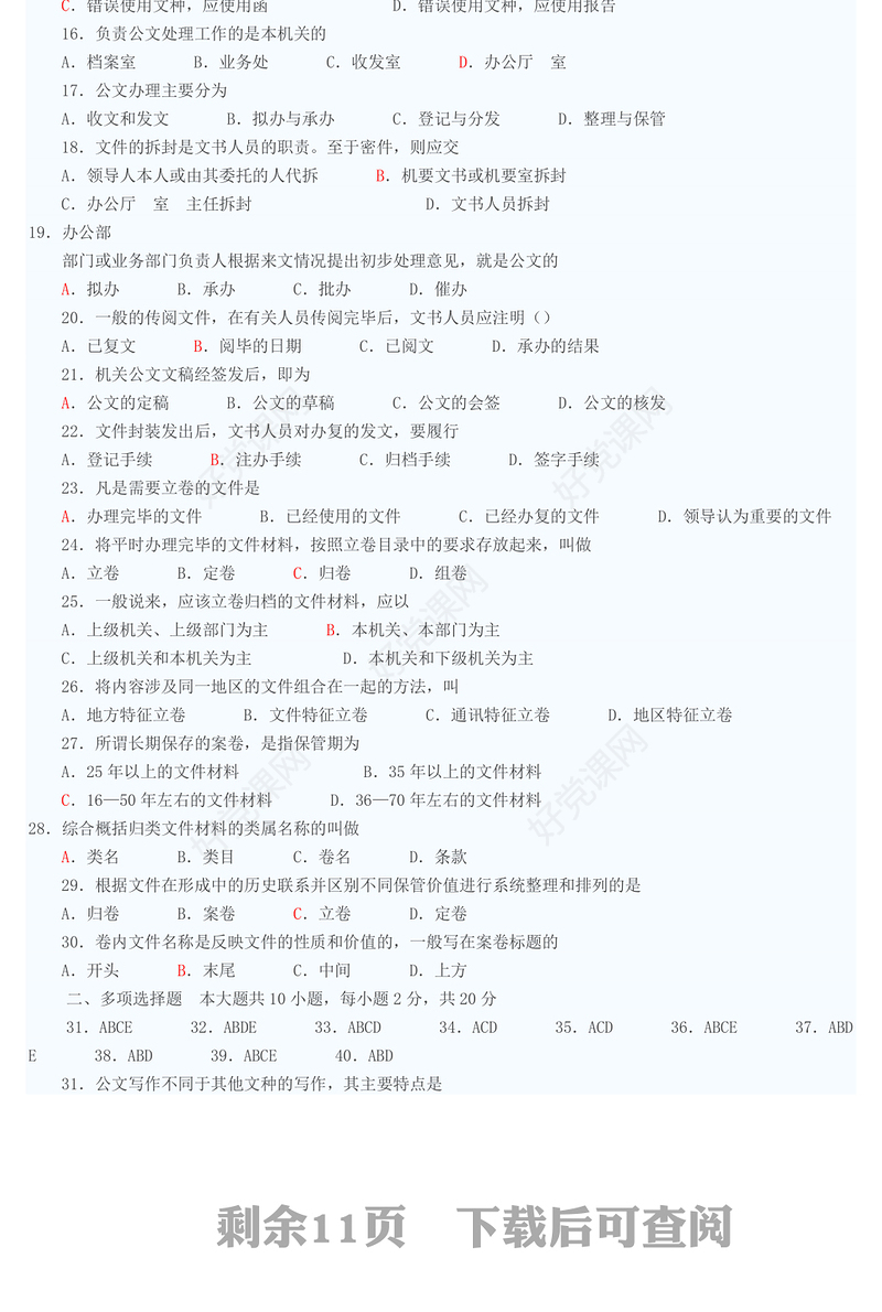 公文材料公文写作考试试题及答案(含作文答案)