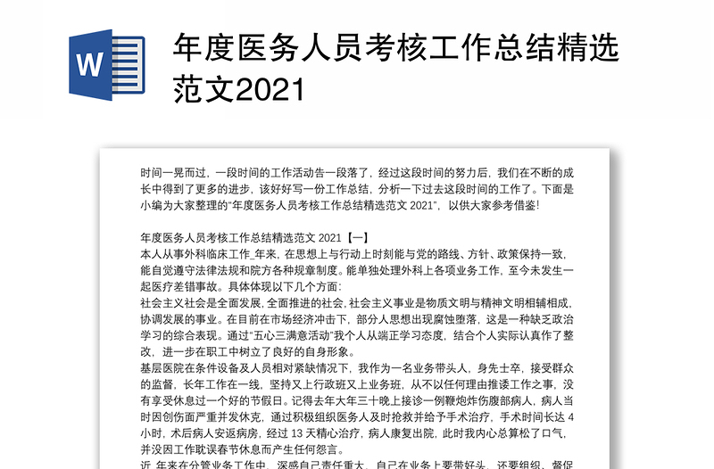 年度医务人员考核工作总结精选范文2021