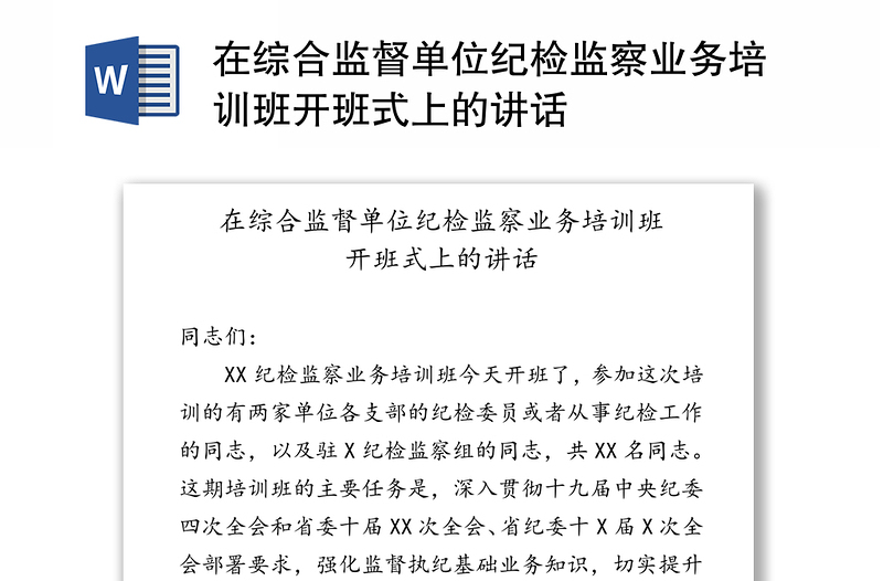 在综合监督单位纪检监察业务培训班开班式上的讲话