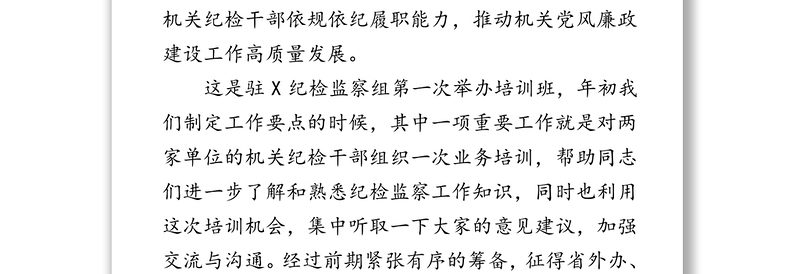 在综合监督单位纪检监察业务培训班开班式上的讲话