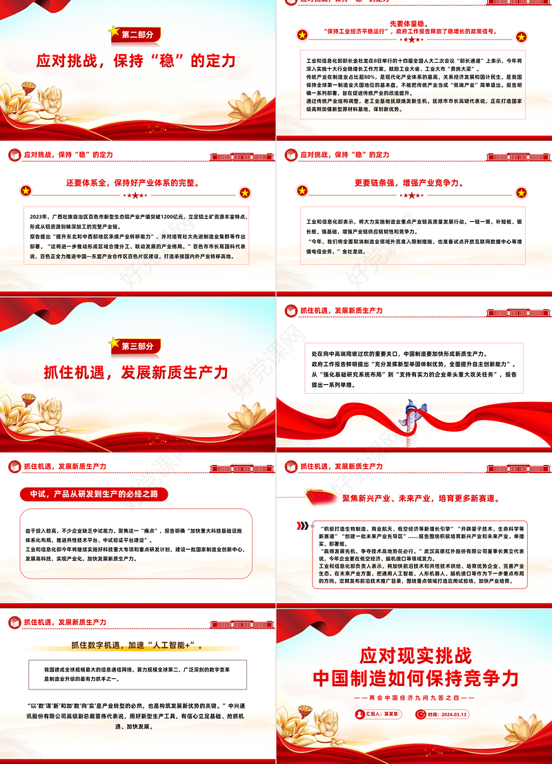 2024应对现实挑战中国制造如何保持竞争力PPT党建风两会中国经济九问九答之四主题课件