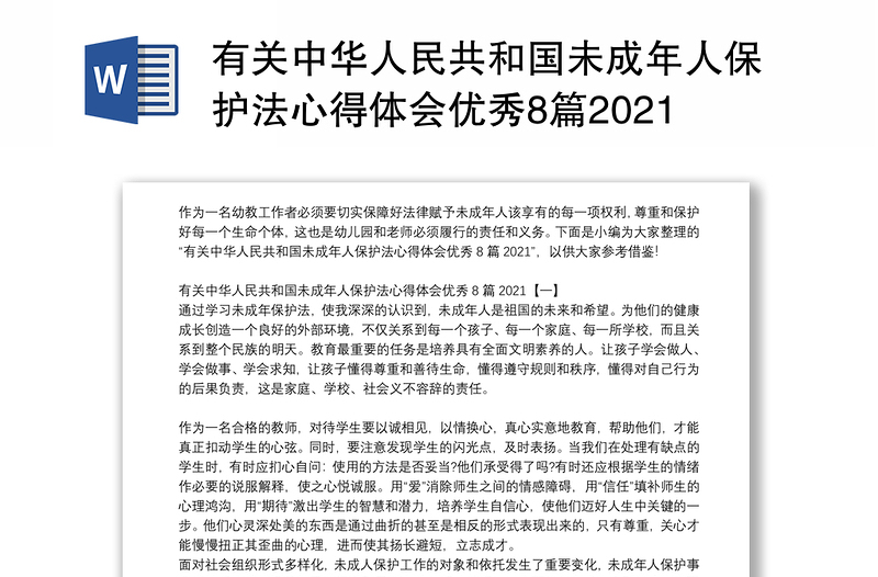 有关中华人民共和国未成年人保护法心得体会优秀8篇2021