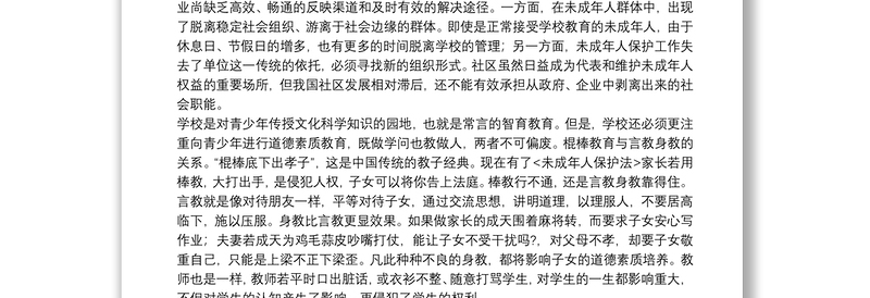 有关中华人民共和国未成年人保护法心得体会优秀8篇2021