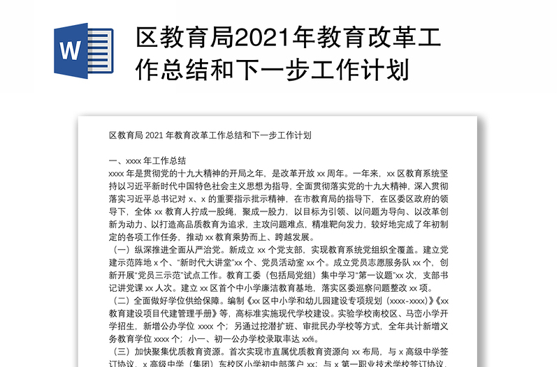 区教育局2021年教育改革工作总结和下一步工作计划