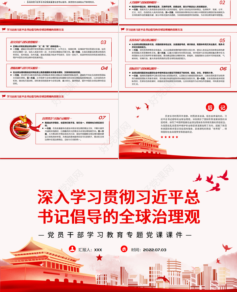 深入学习贯彻习近平总书记倡导的全球治理观PPT党政风党员干部学习教育专题党课