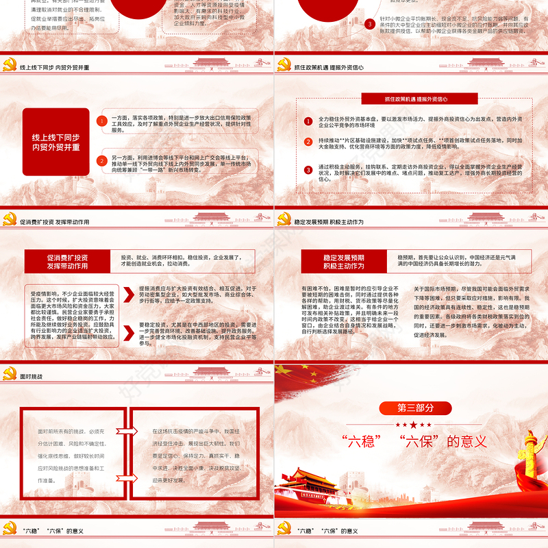 大气红色六稳六保党课学习PPT模板