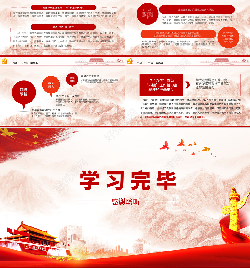 大气红色六稳六保党课学习PPT模板