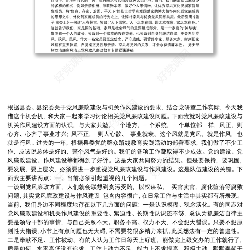 党支部树立清廉家风清正党风政风廉政教育专题党课讲稿