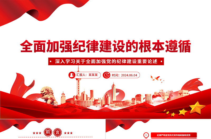 把加强纪律建设作为全面从严治党的治本之策PPT党建风关于全面加强党的纪律建设重要论述课件