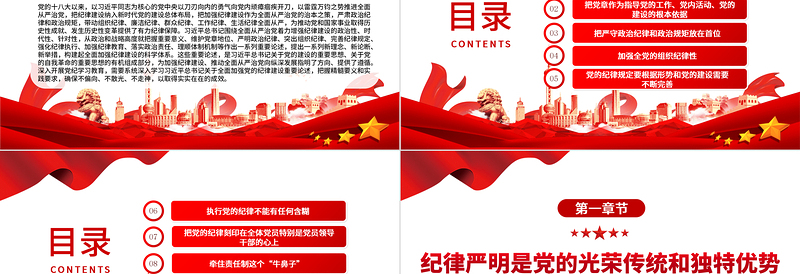 把加强纪律建设作为全面从严治党的治本之策PPT党建风关于全面加强党的纪律建设重要论述课件