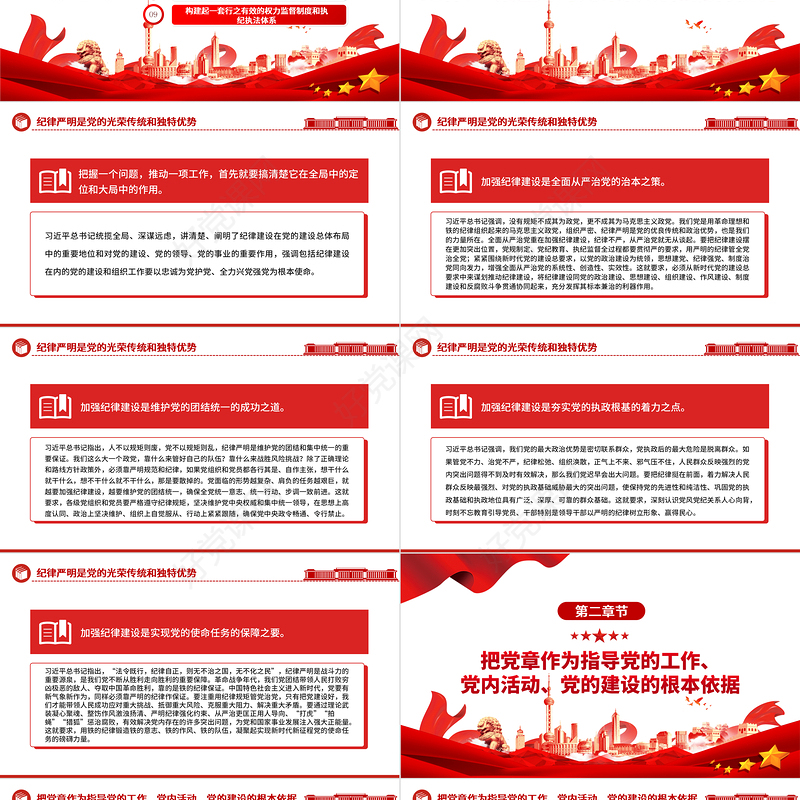 把加强纪律建设作为全面从严治党的治本之策PPT党建风关于全面加强党的纪律建设重要论述课件