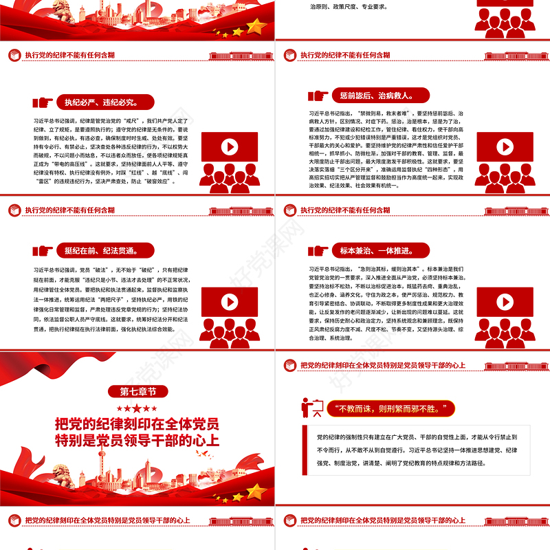 把加强纪律建设作为全面从严治党的治本之策PPT党建风关于全面加强党的纪律建设重要论述课件