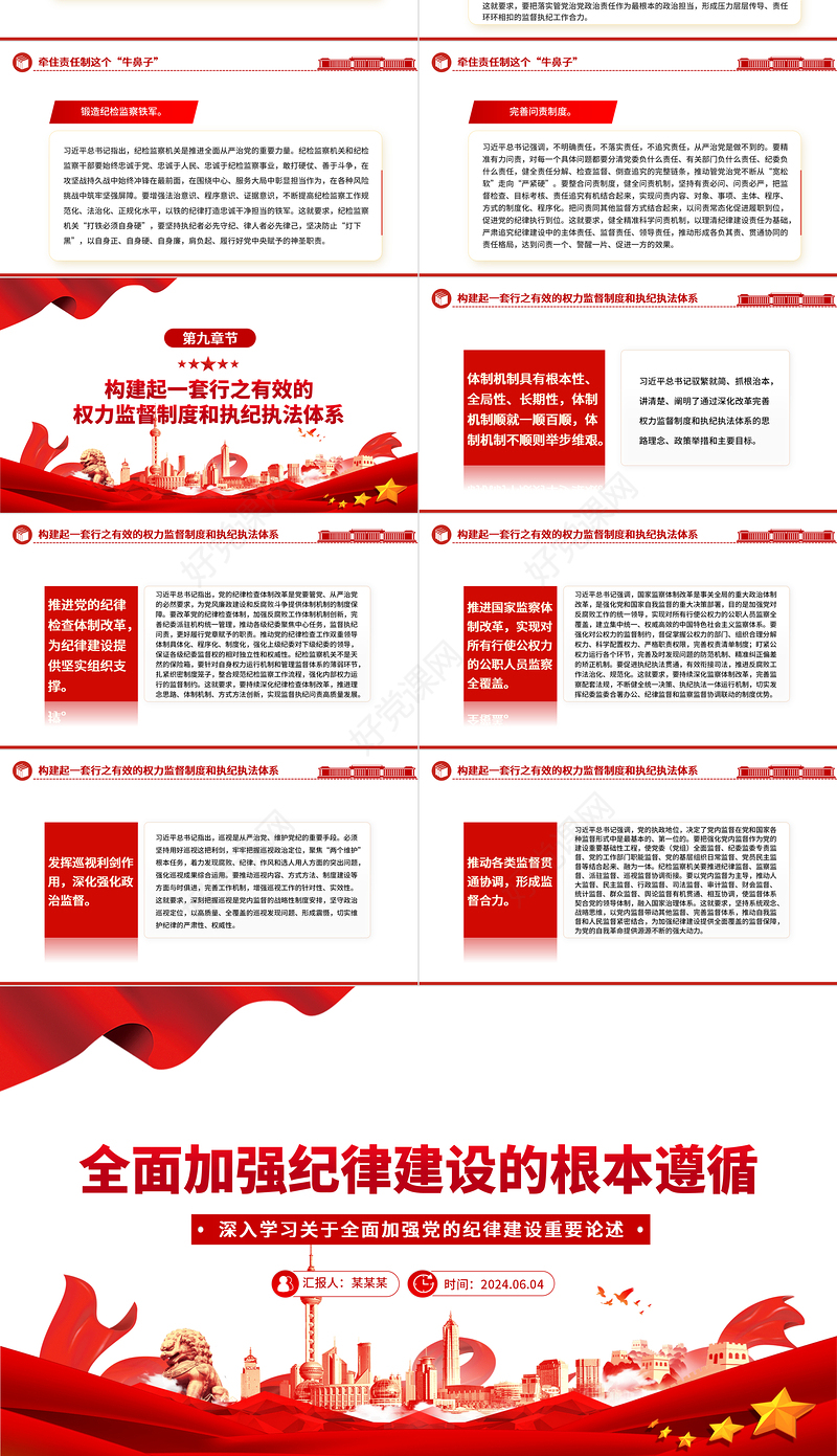 把加强纪律建设作为全面从严治党的治本之策PPT党建风关于全面加强党的纪律建设重要论述课件