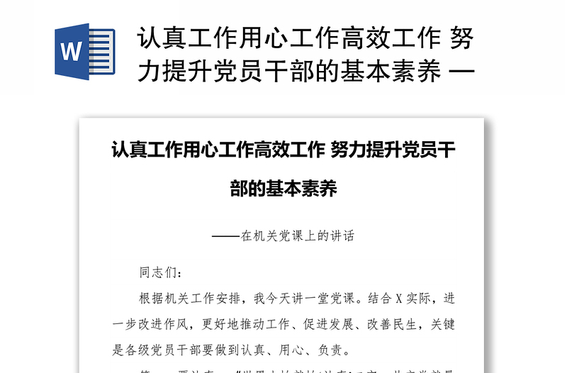 认真工作用心工作高效工作 努力提升党员干部的基本素养 ——在机关党课上的讲话