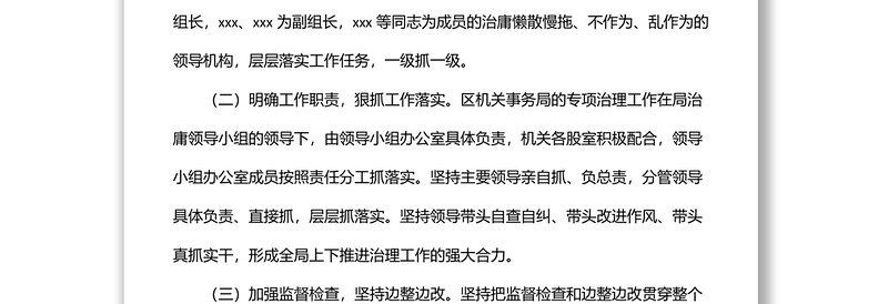 开展加强党员干部作风建设整治庸懒散慢拖不作为乱作为等问题专项治理工作的自查报告