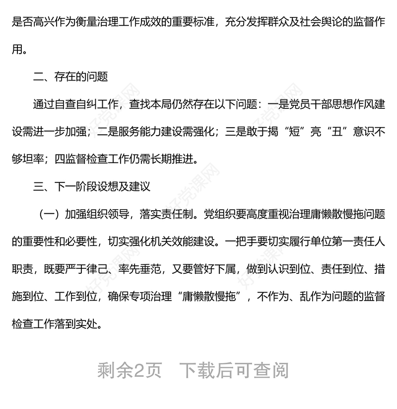 开展加强党员干部作风建设整治庸懒散慢拖不作为乱作为等问题专项治理工作的自查报告