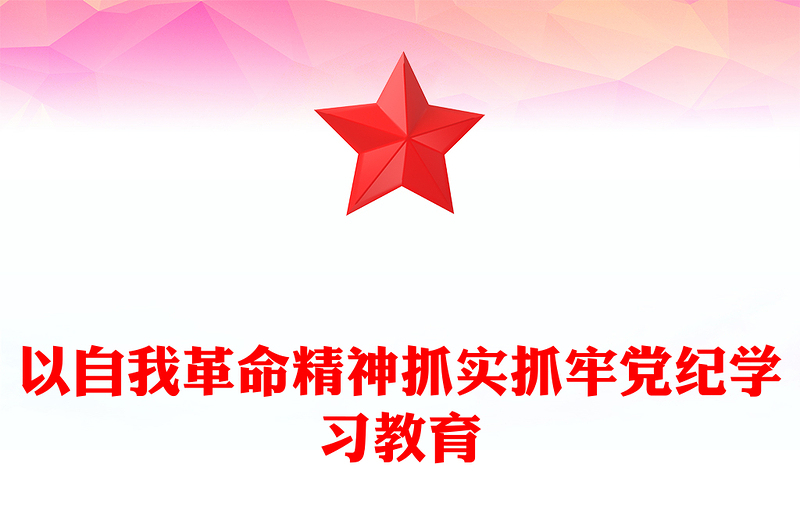 以自我革命精神推进党纪学习教育走深走实PPT简约风全党开展党纪学习教育工作课件模板(讲稿)