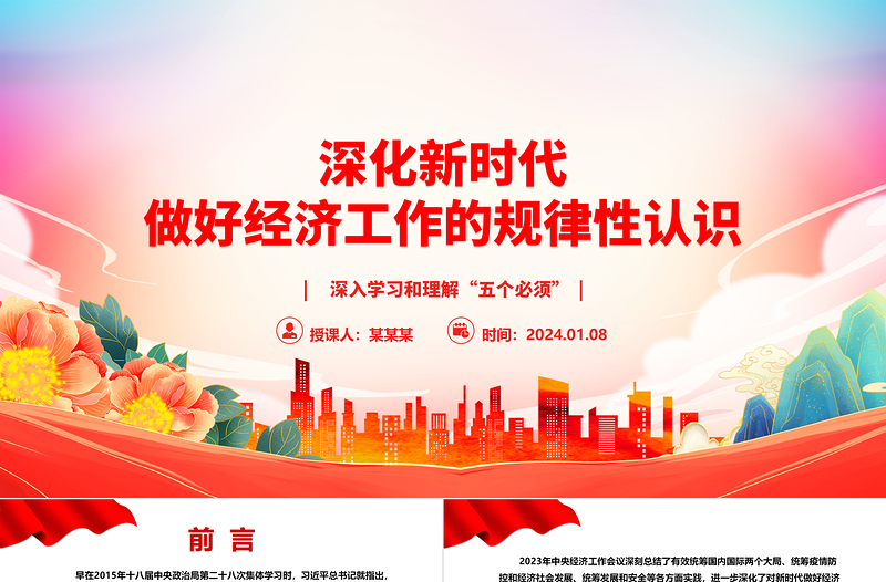 增加对新时代做好经济工作的规律性认识ppt大气简洁深入学习和理解“五个必须”专题党课