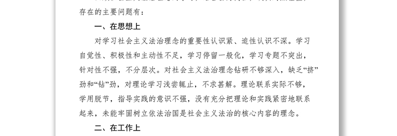 2021社会主义法治理念教育个人自查与整改措施