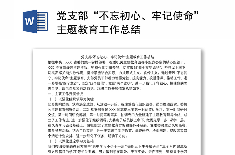 党支部“不忘初心、牢记使命”主题教育工作总结