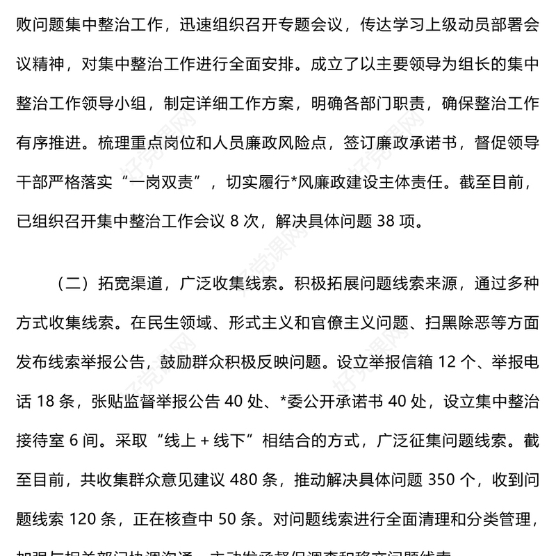 集中整治群众身边不正之风和腐败问题开展情况报告下载