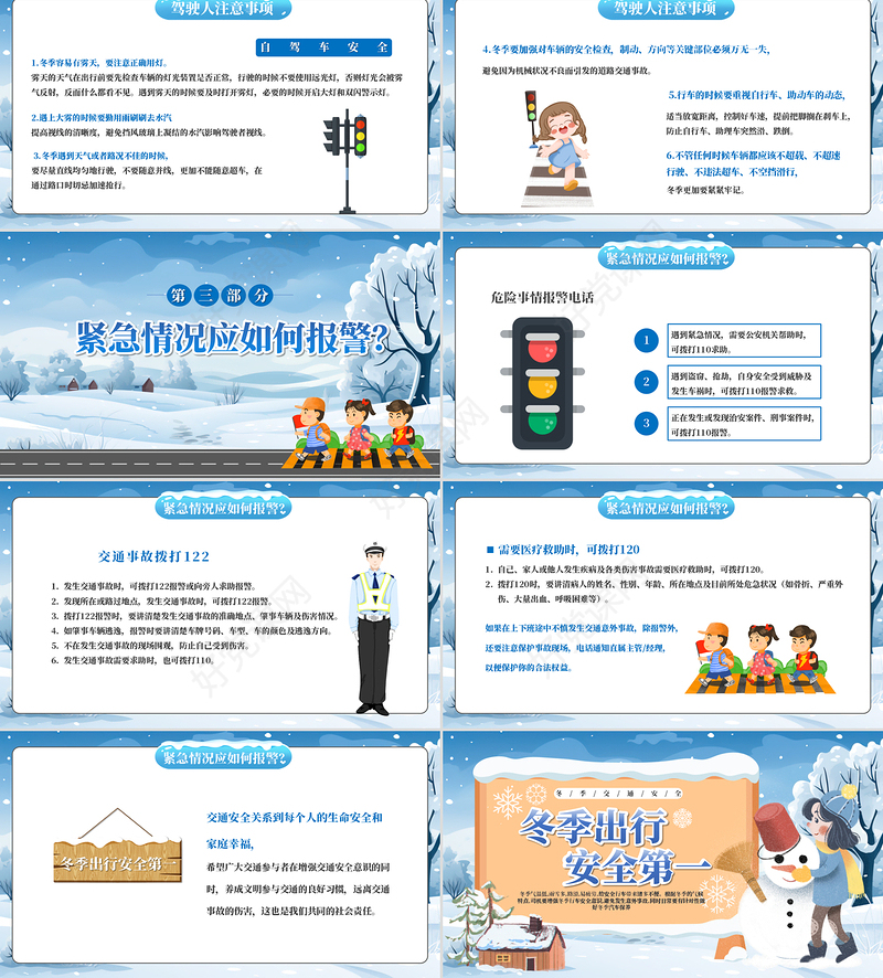 精美冬季交通安全冬季出行安全第一PPT课件下载