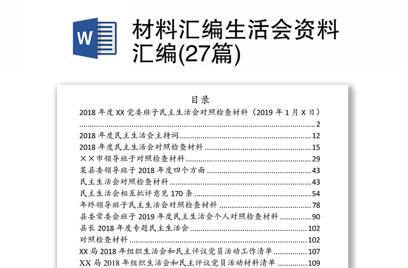 材料汇编生活会资料汇编(27篇)