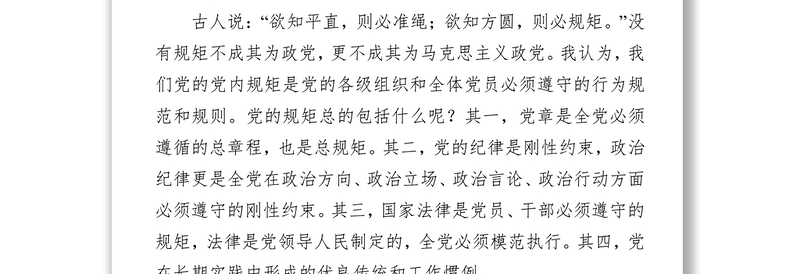 严明党的纪律和规矩论述摘编从严治党