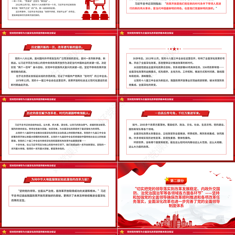 新时代全面深化改革的实践与启示述评之二PPT大气简洁坚持党的领导为全面深化改革提供根本政治保证党课