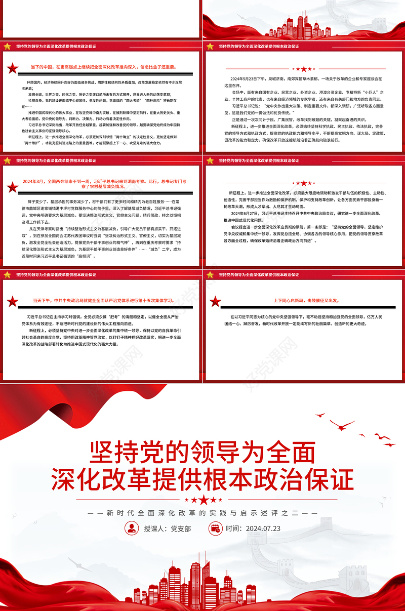 新时代全面深化改革的实践与启示述评之二PPT大气简洁坚持党的领导为全面深化改革提供根本政治保证党课