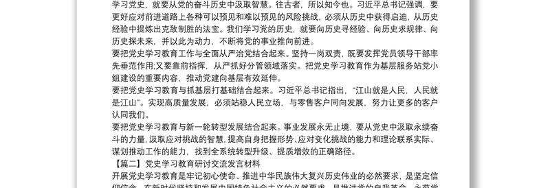 关于党史学习教育研讨交流发言材料【七篇】