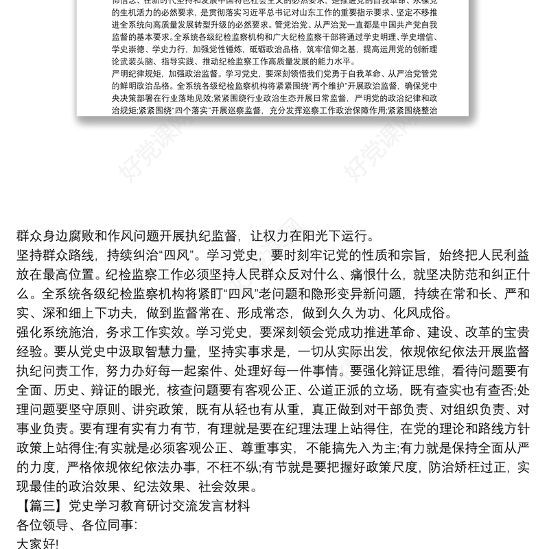 关于党史学习教育研讨交流发言材料【七篇】