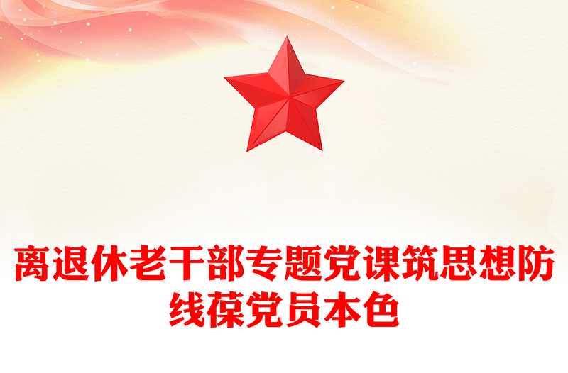 2025筑思想防线葆党员本色PPT离退休老干部专题党课课件(讲稿)