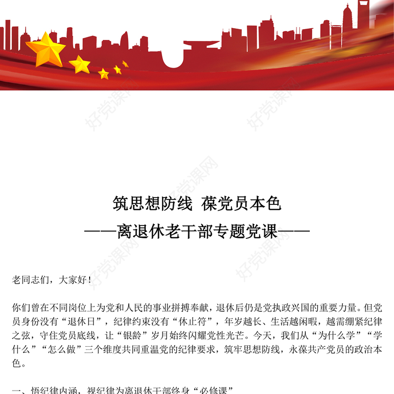 2025筑思想防线葆党员本色PPT离退休老干部专题党课课件(讲稿)