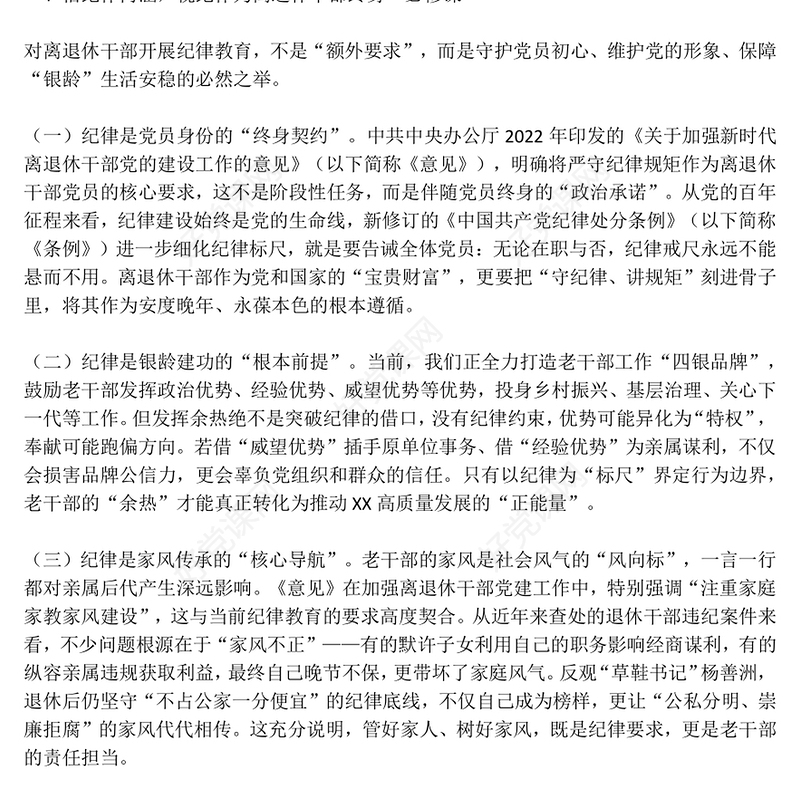 2025筑思想防线葆党员本色PPT离退休老干部专题党课课件(讲稿)