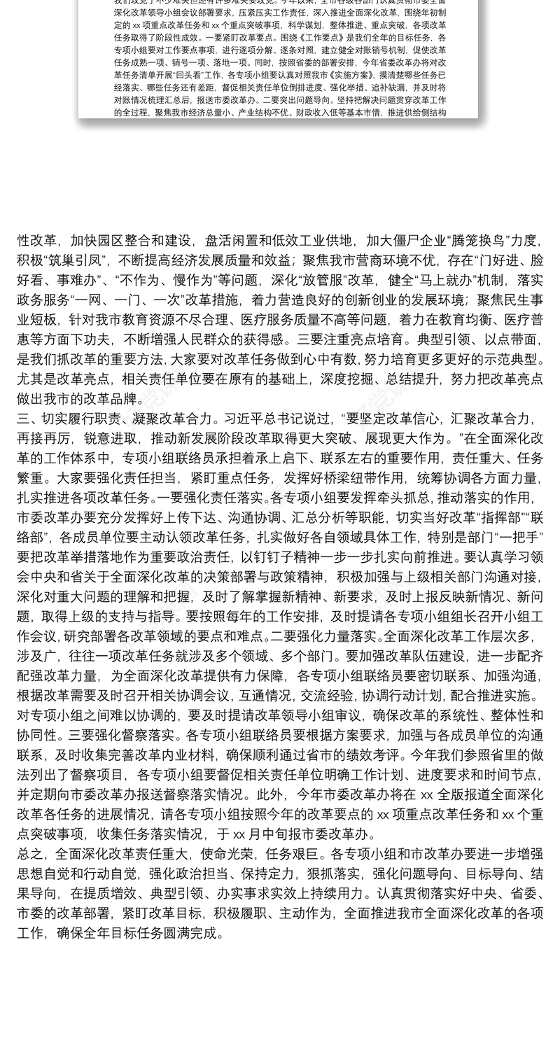 20xx年干部在市委全面深化改革会议上的讲话范文