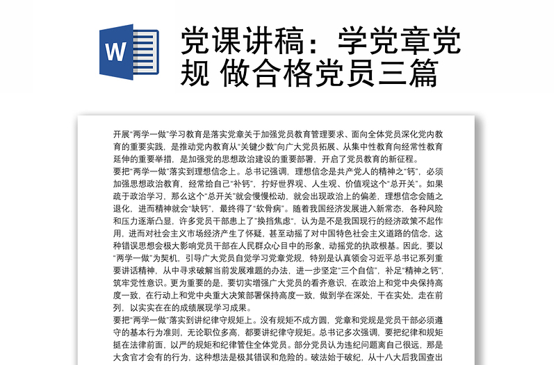 党课讲稿：学党章党规 做合格党员三篇
