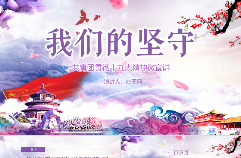 紫色大气党政机关共青团我们的坚守贯彻党的十九大精神PPT