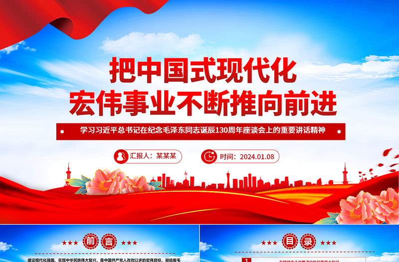 坚持向前推进中国式现代化宏伟事业ppt党建风学习习近平纪念毛泽东同志诞辰130周年座谈会重要讲话精神微党课