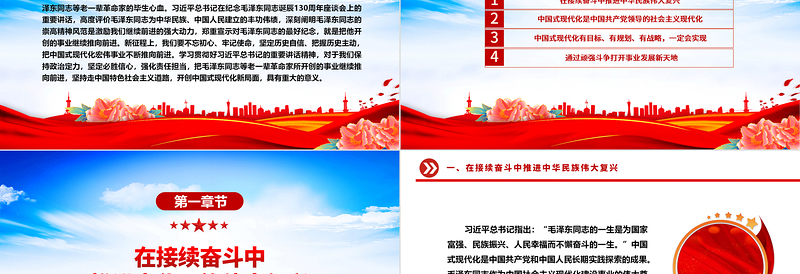 坚持向前推进中国式现代化宏伟事业ppt党建风学习习近平纪念毛泽东同志诞辰130周年座谈会重要讲话精神微党课